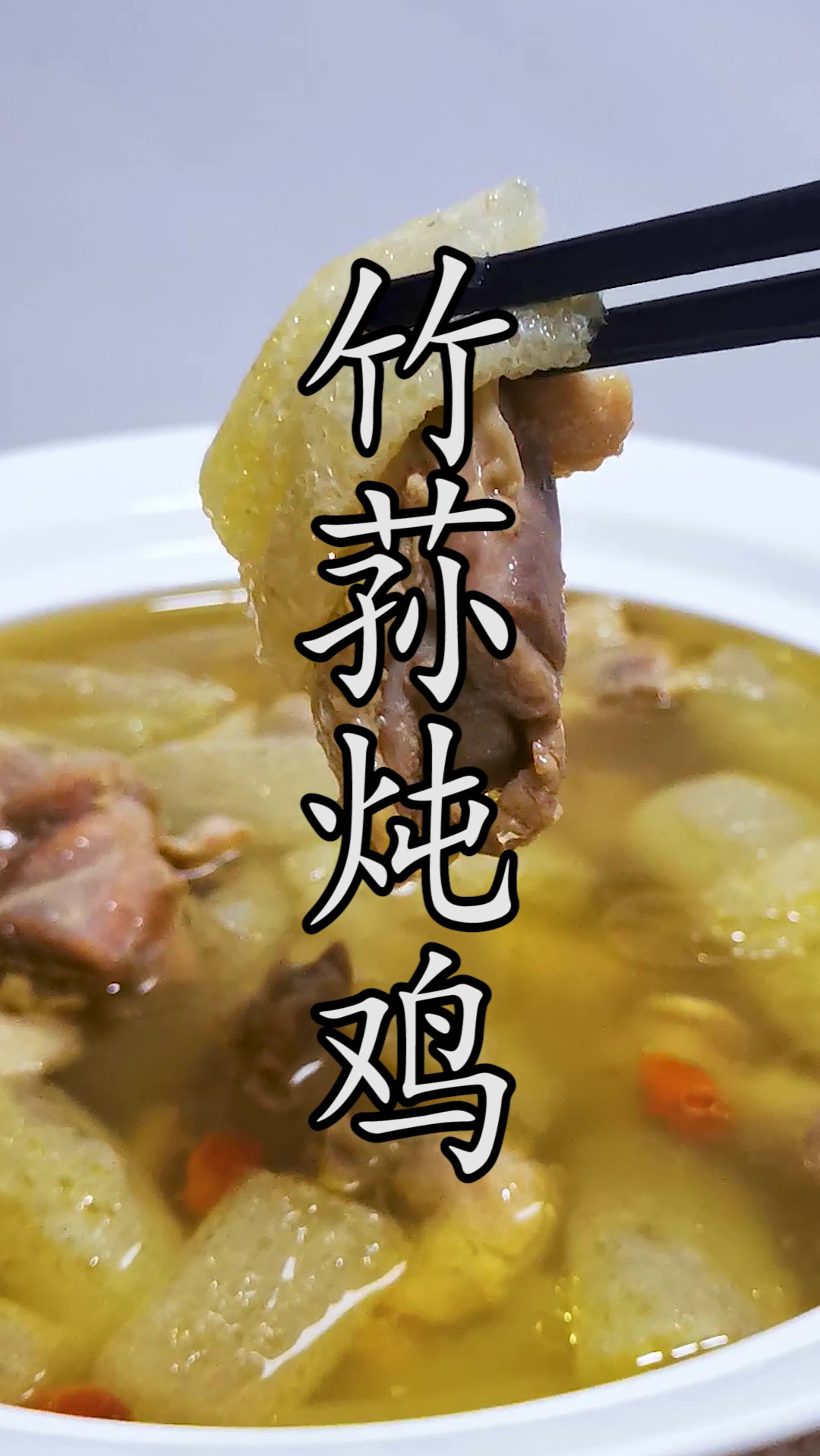 买回来的竹荪和老母鸡不会用来做鸡汤简直太可惜了,教你正确来做一道汤鲜味美的竹荪母