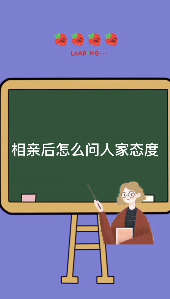 相亲后怎么问人家态度
