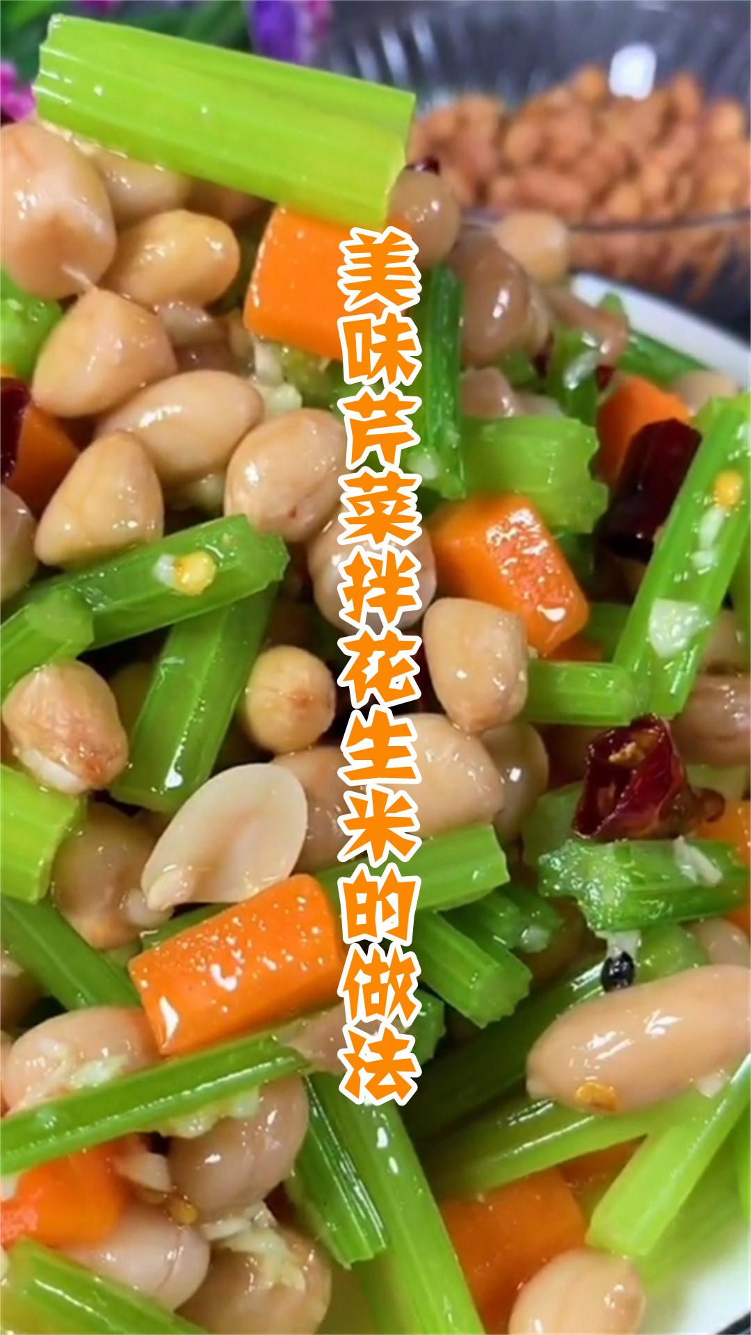 美味芹菜拌花生米的做法