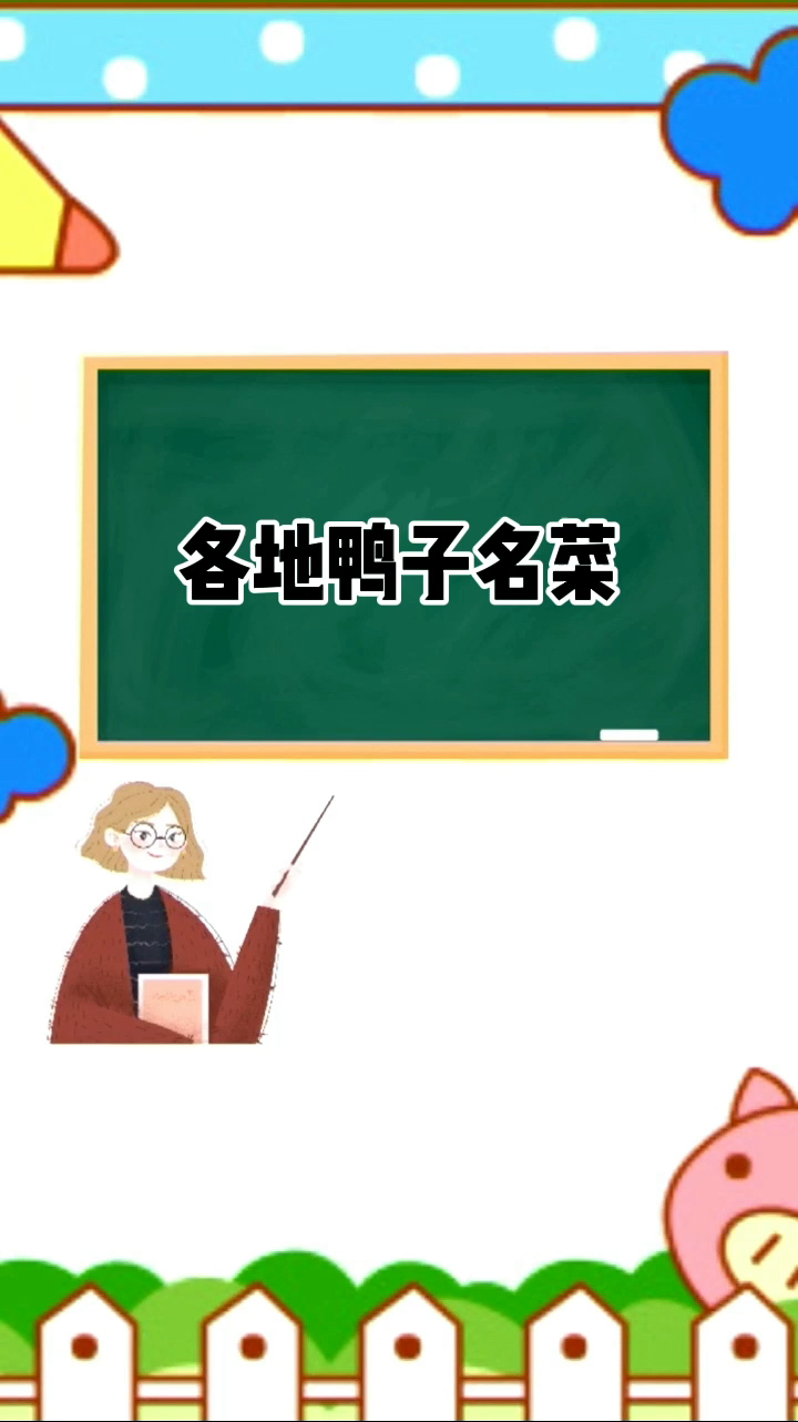 各地鸭子名菜  