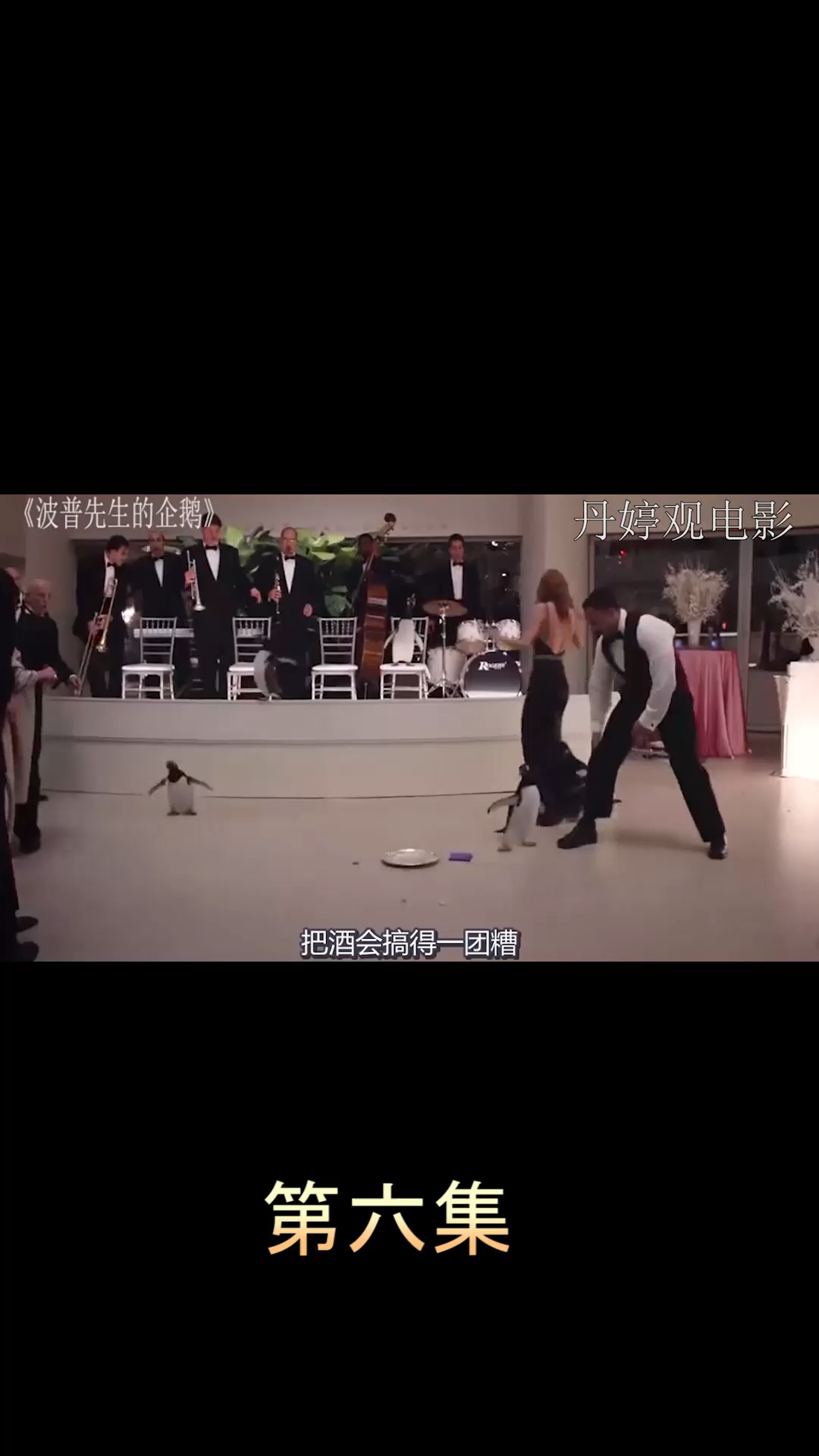 电影【波珀先生的企鹅】第六集