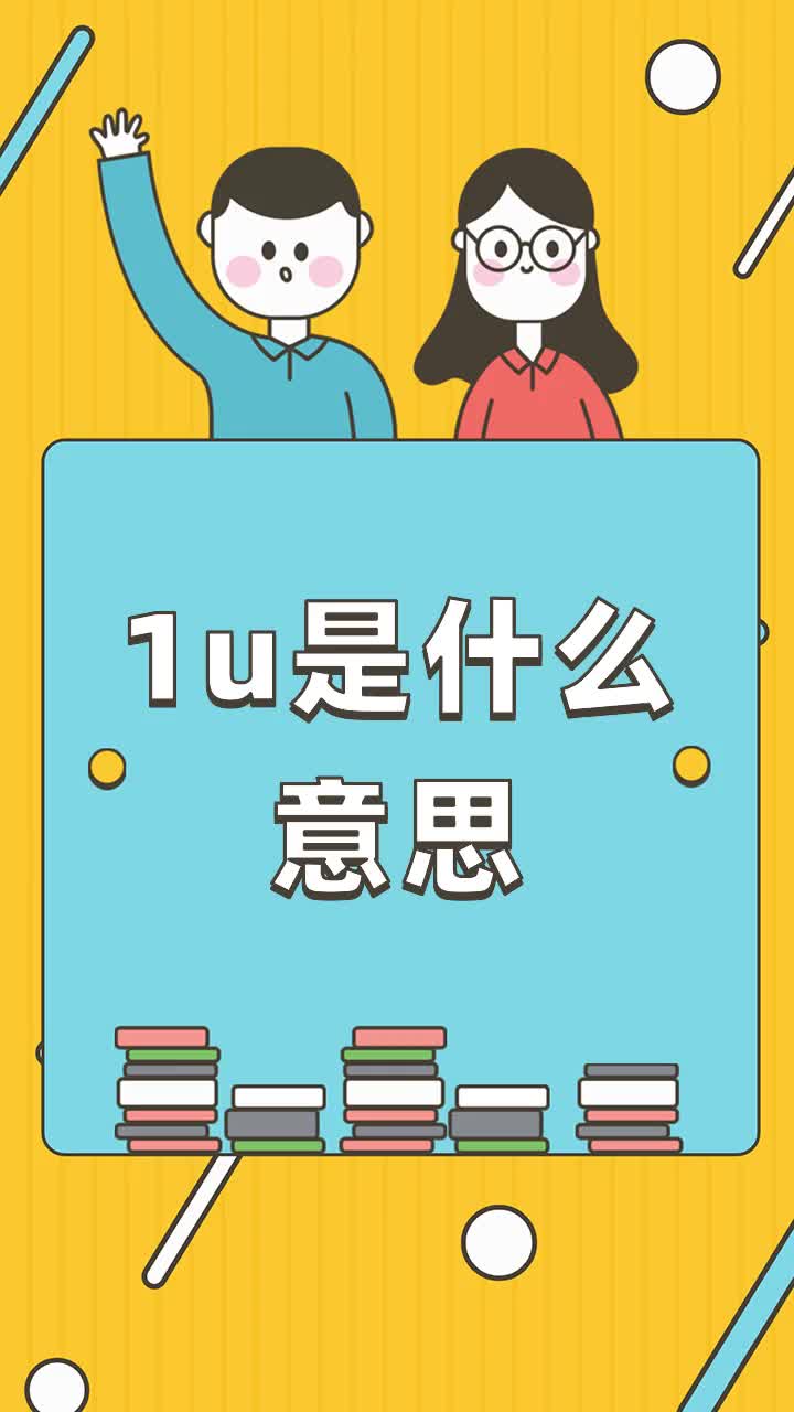 1u是什么意思