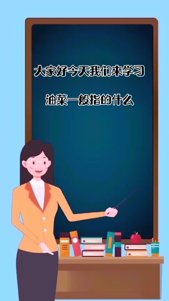 油菜一般指的什么?