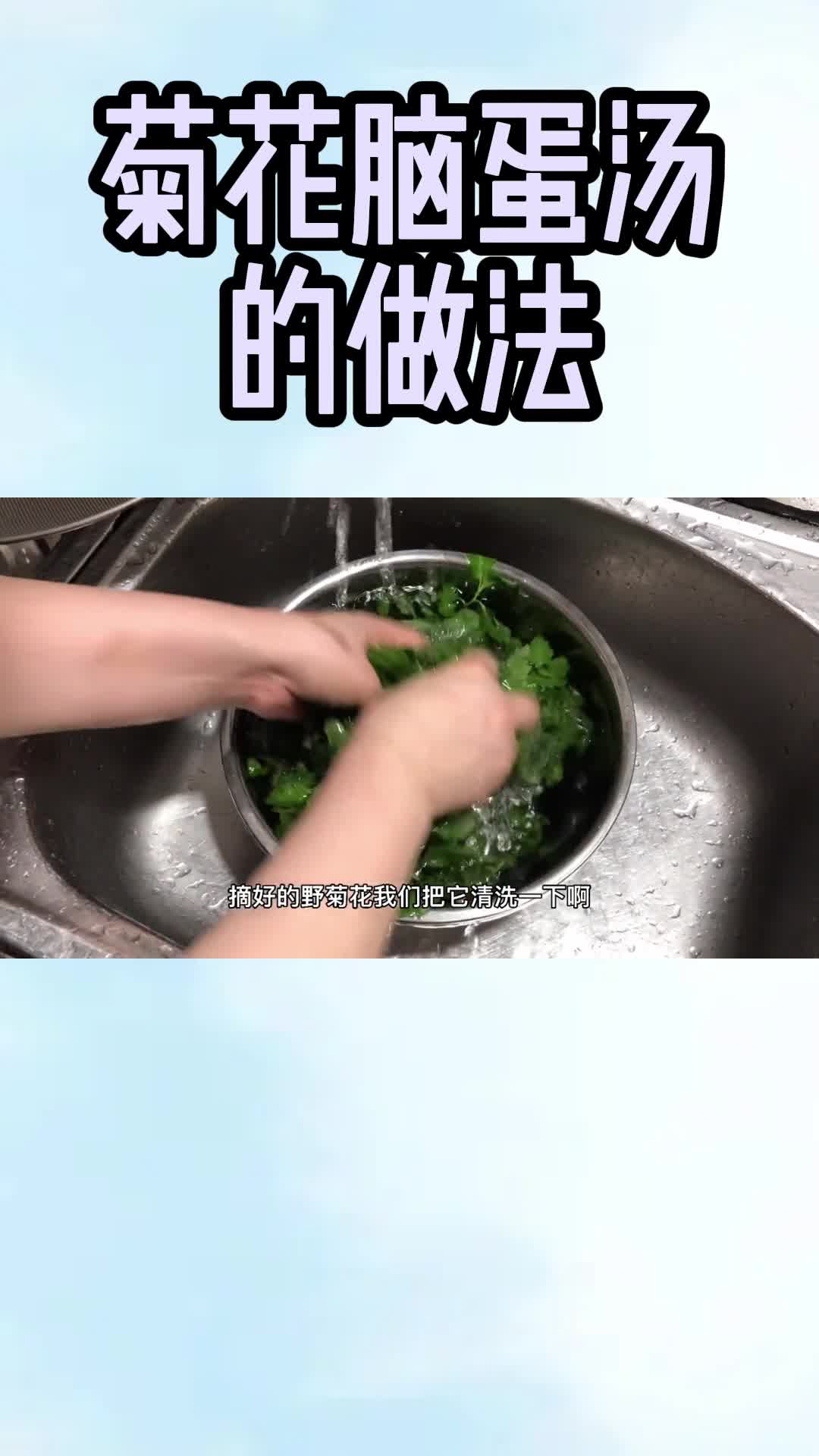 菊花脑蛋汤的做法,你看懂了吗