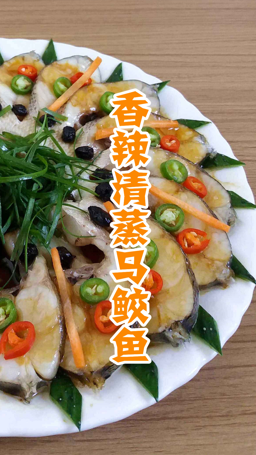 香辣清蒸马鲛鱼
