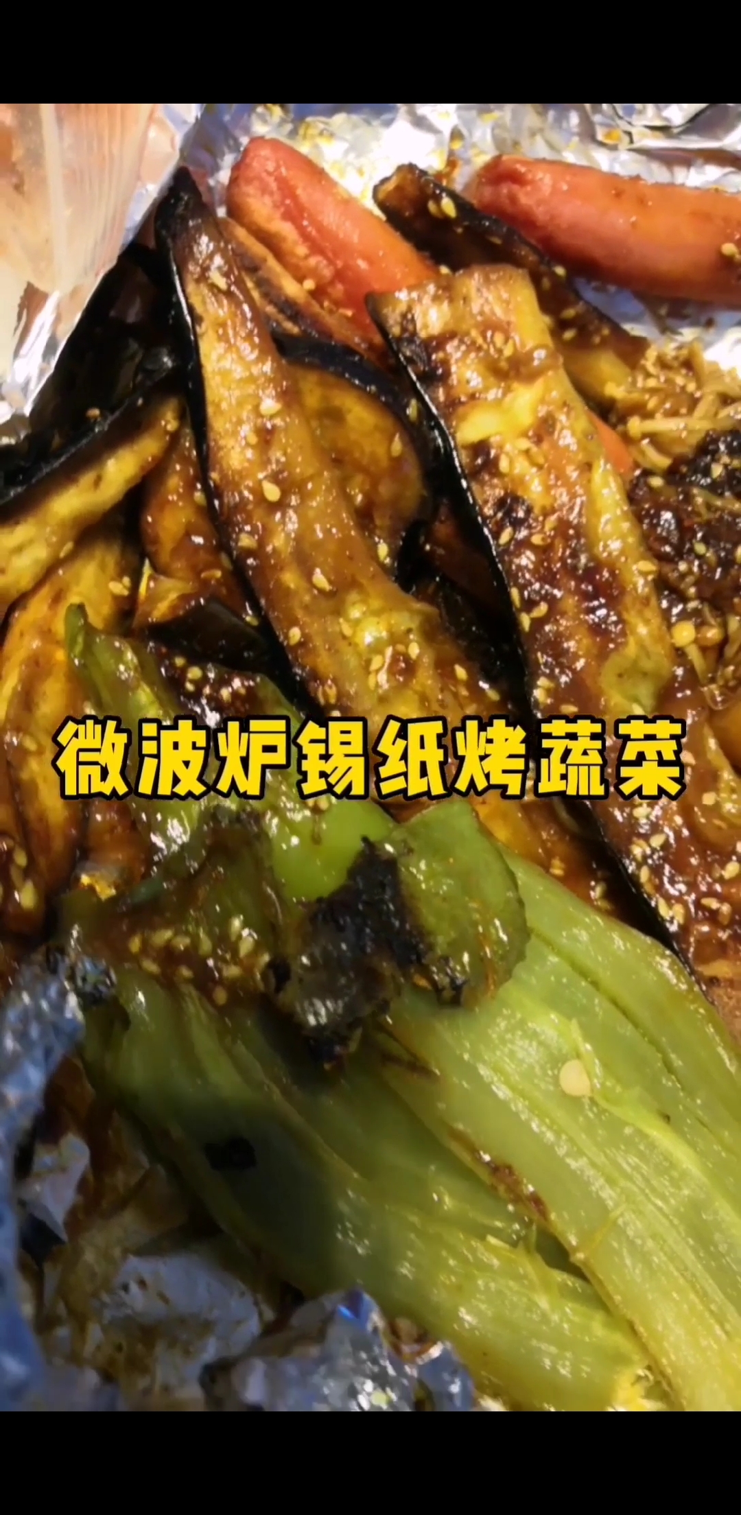 #万物皆可烧烤#在家微波炉锡纸烤蔬菜