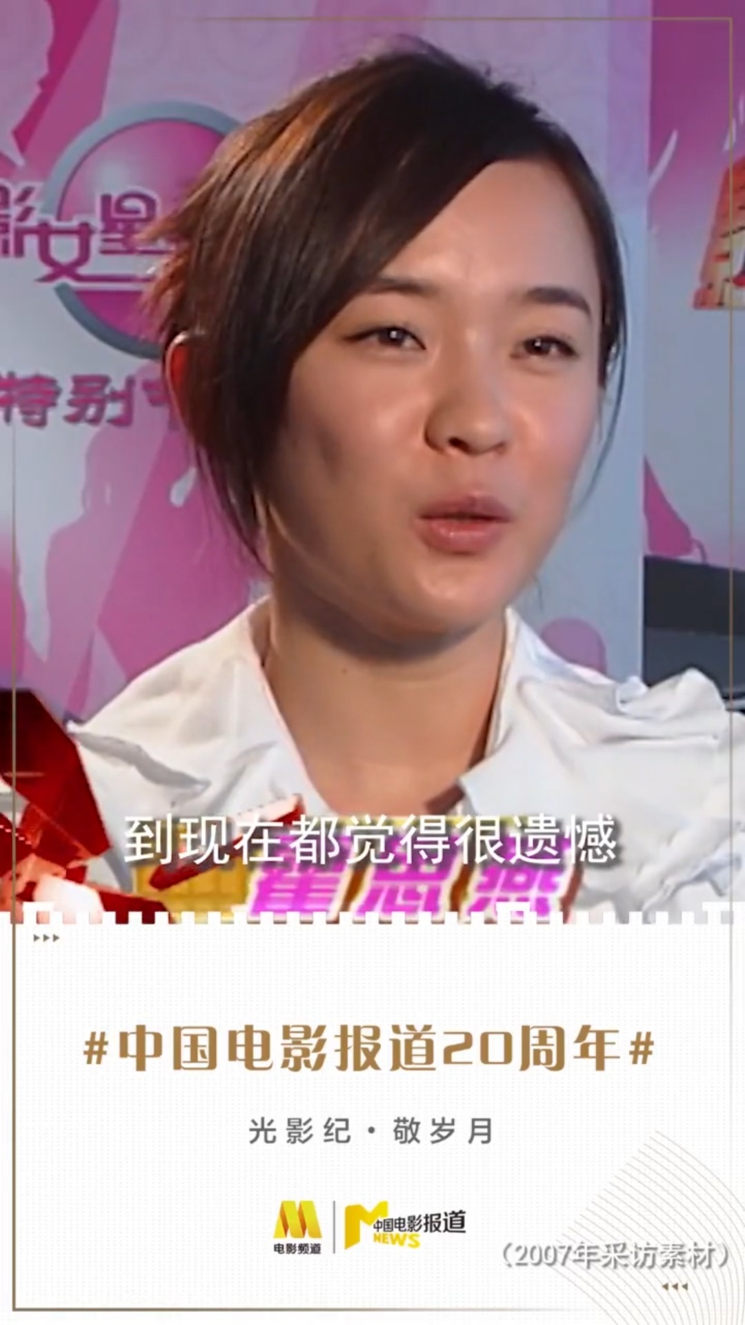 回顾明星那些年2007年#霍思燕 谈遗憾