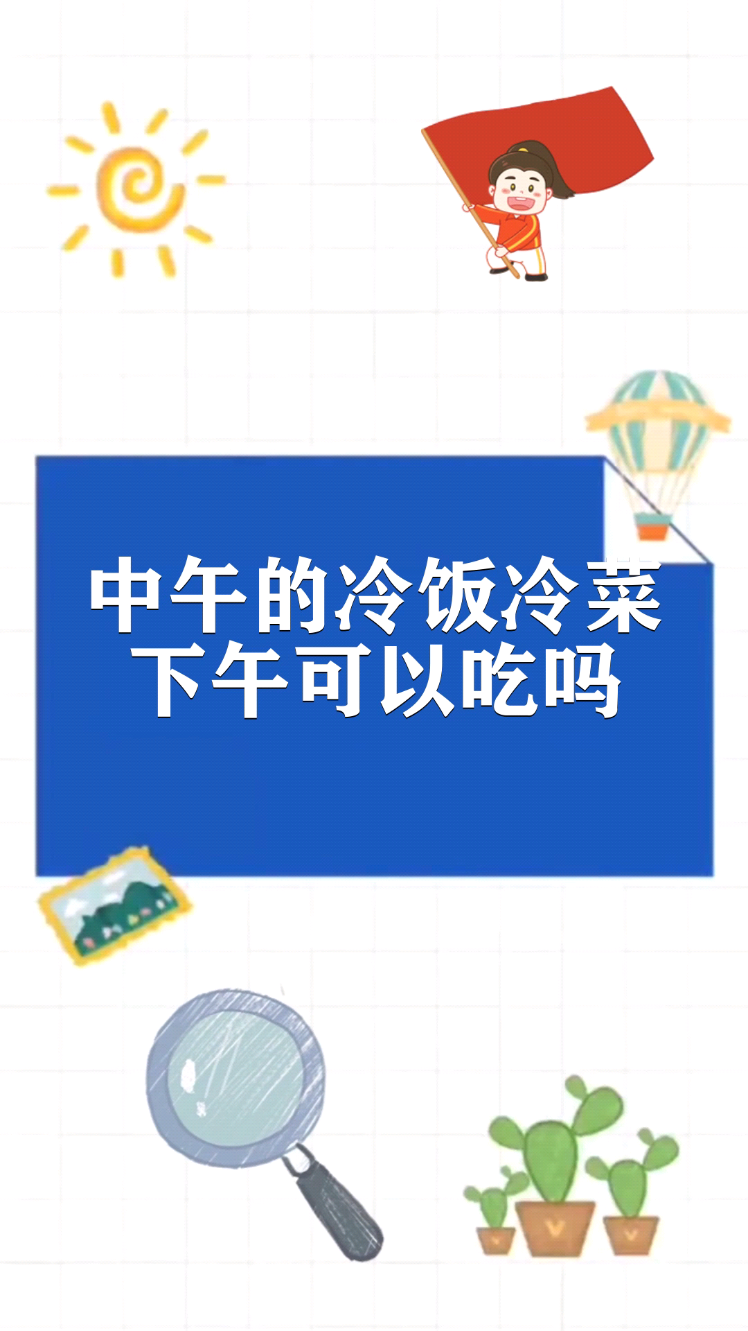 中午的冷饭冷菜下午可以吃吗 