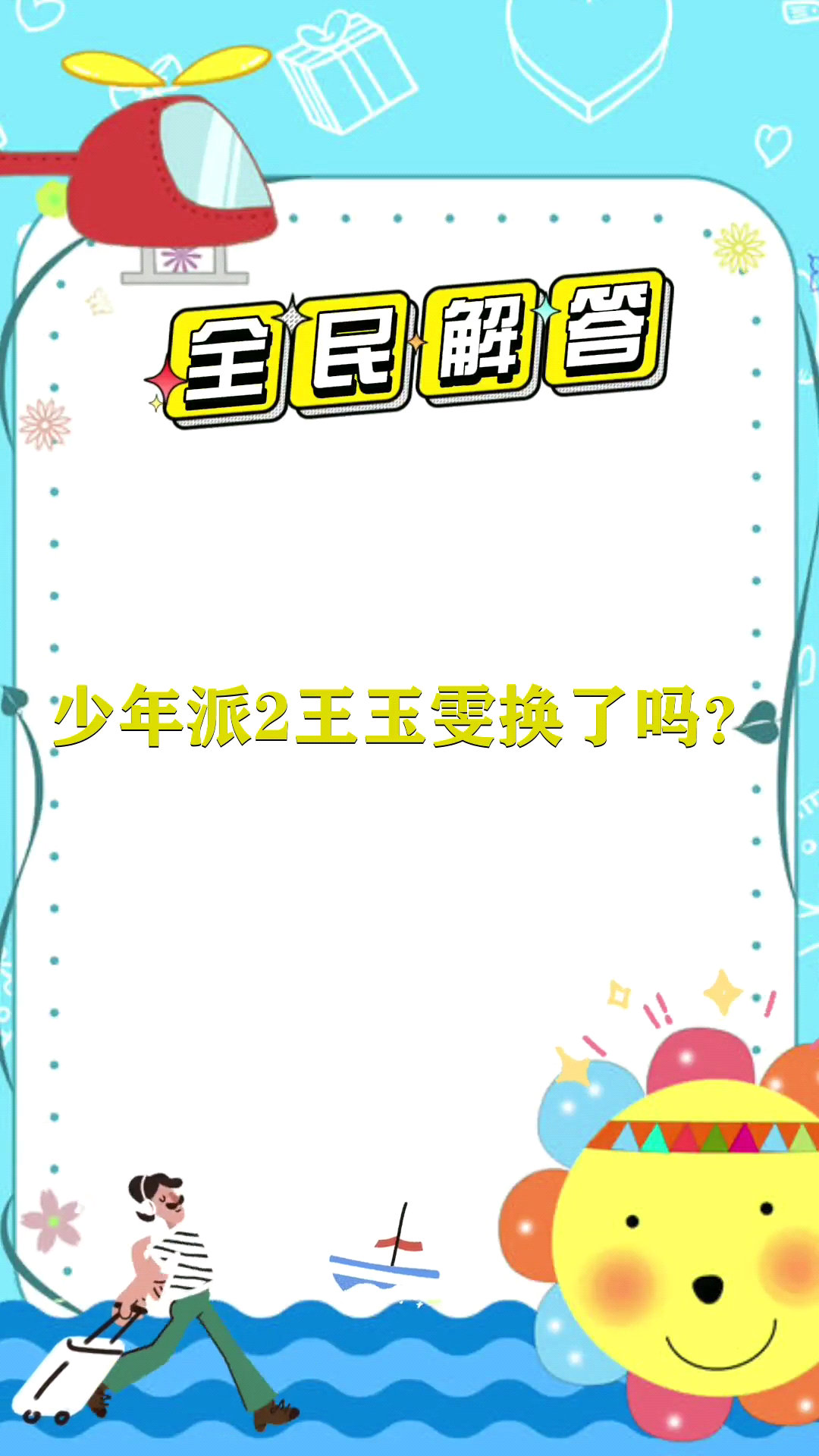 少年派2王玉雯换了吗?