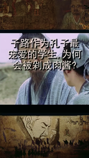 #历史杂谈#子路作为孔子最宠爱的学生,为何会被剁成肉酱问答王者