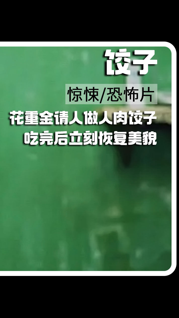 阔太太花重金请人做人肉饺子,吃完后立刻恢复美貌,结果惨遭反噬