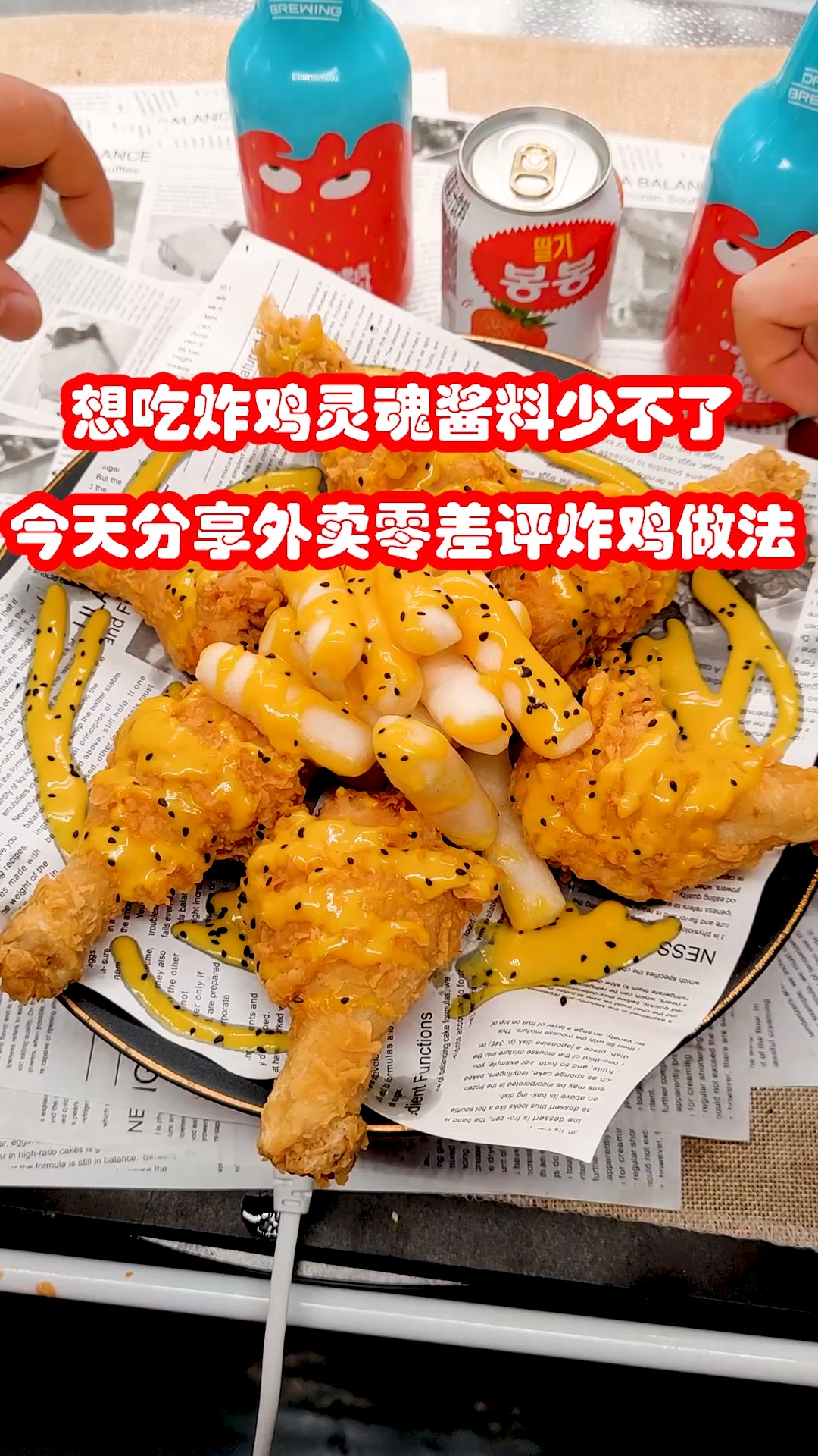 吃炸鸡灵魂酱料必然少不了 今天分享外卖几乎0差评的 韩式黄芥末炸鸡