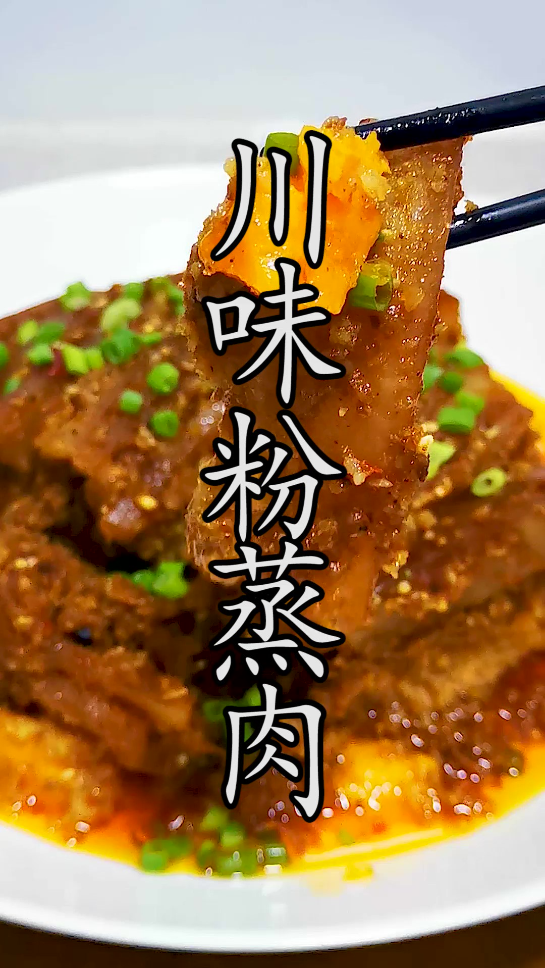 纯手工的传统川味粉蒸肉你知道有多好吃吗?虽然做法并不复杂,但关键点全是细节。