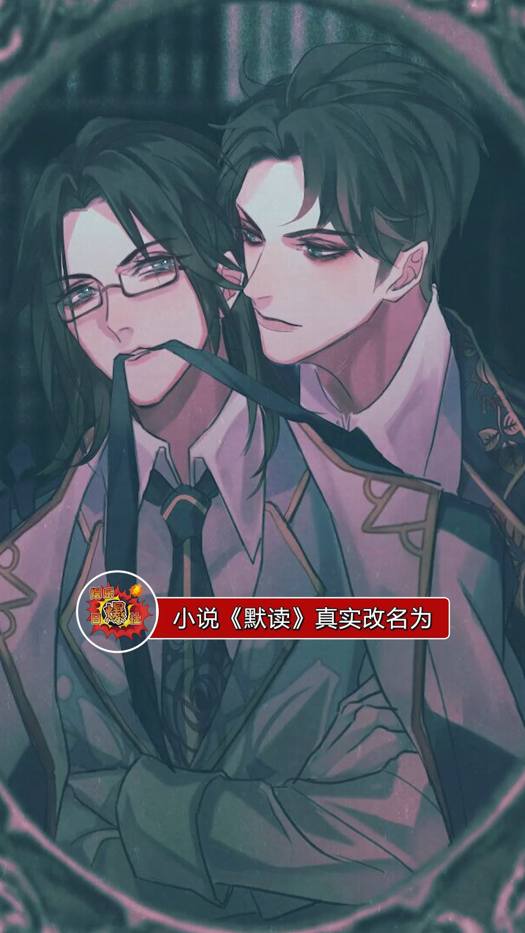 小说《默读》正式改名为《深渊》