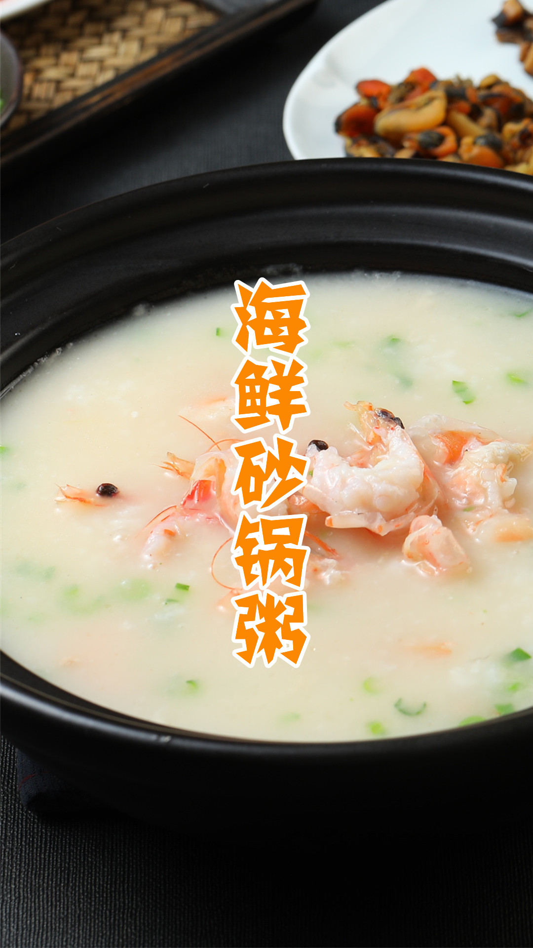 海鲜砂锅粥
