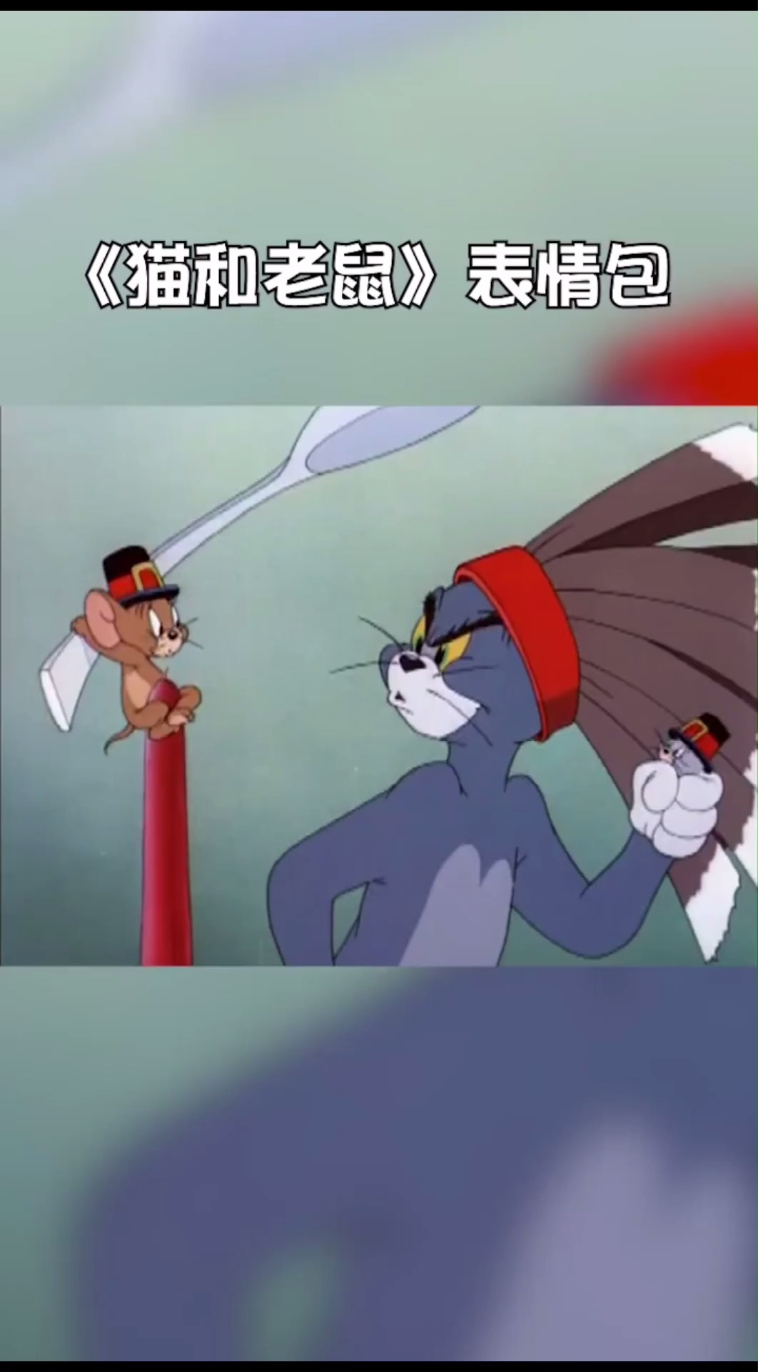 他来了,他来了,汤姆带着表情包走来了!