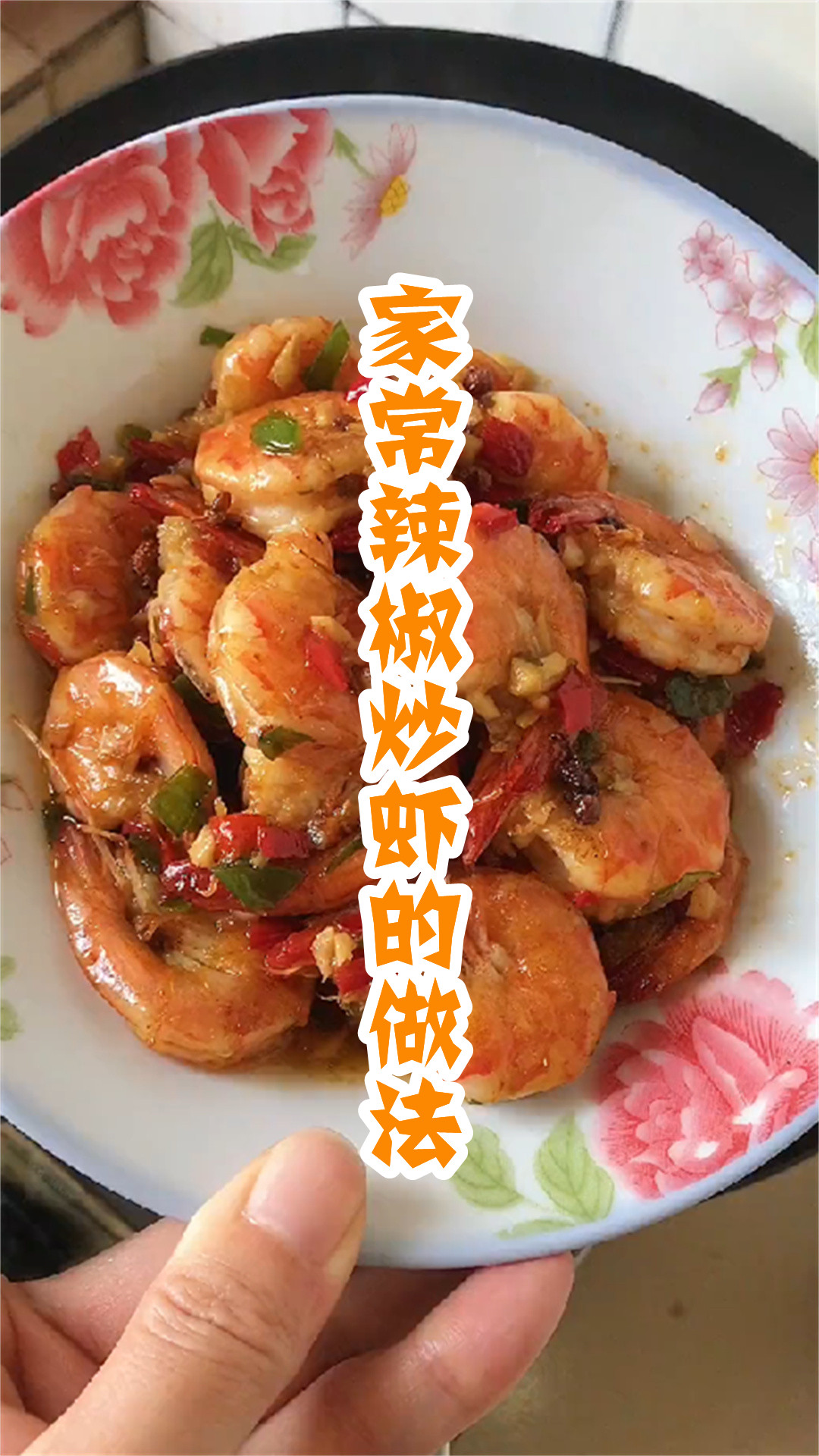 家常辣椒炒虾的做法