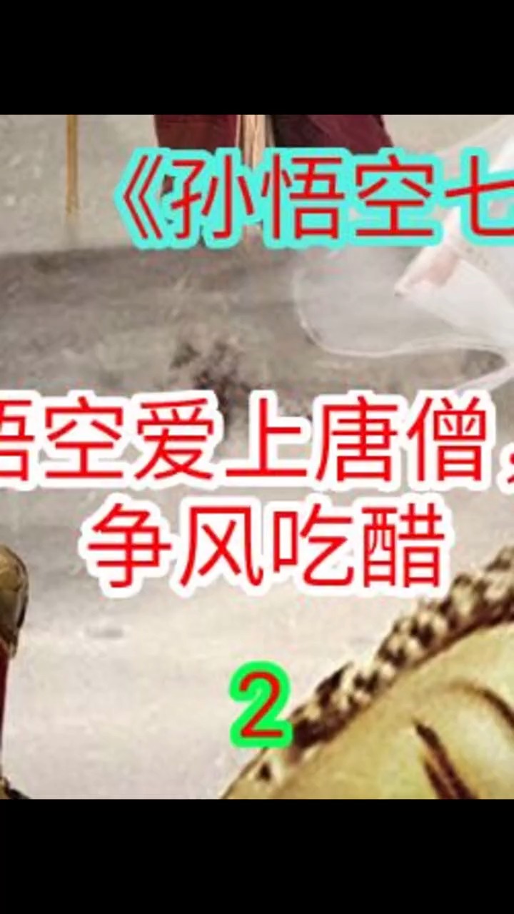 #孙悟空#女版孙悟空爱上了唐僧,和女妖争风吃醋,这个电影脑洞真的很大