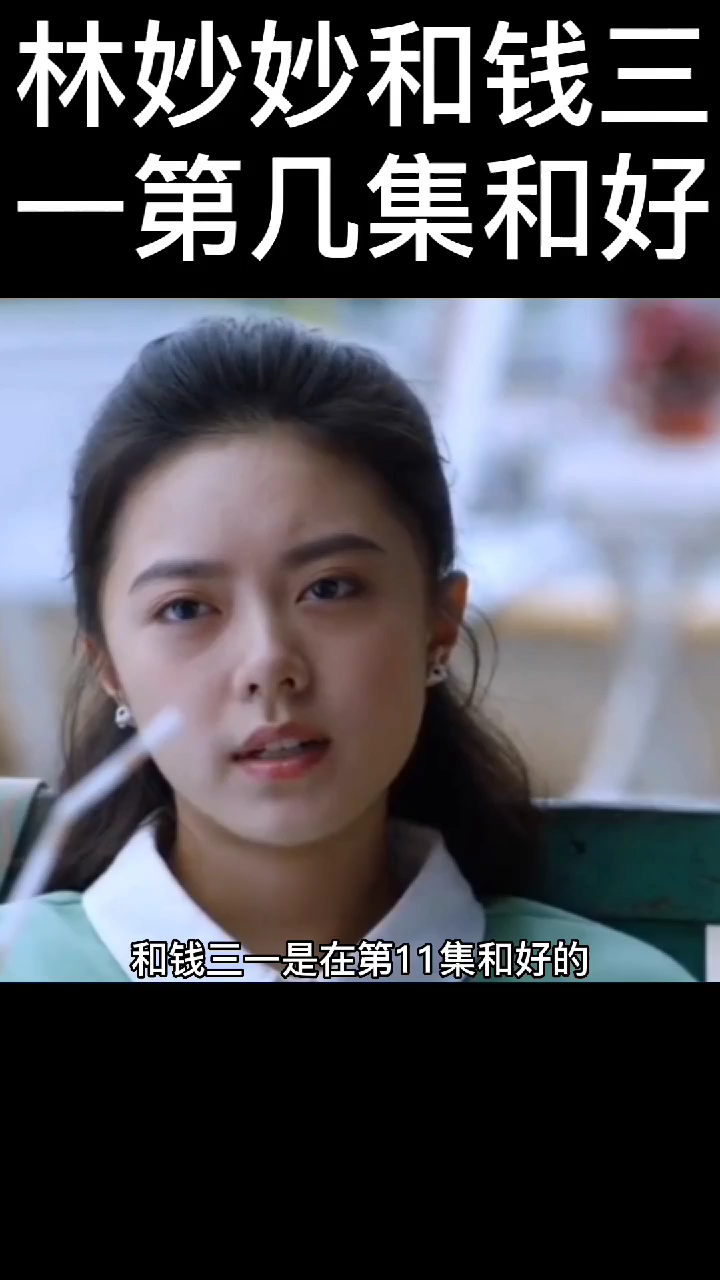 《少年派2》中的林妙妙和钱三一和好了吗?