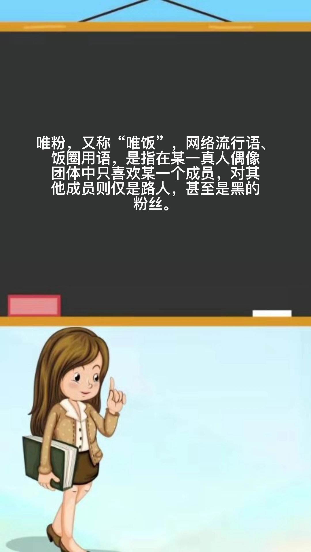 唯粉是什么意思?
