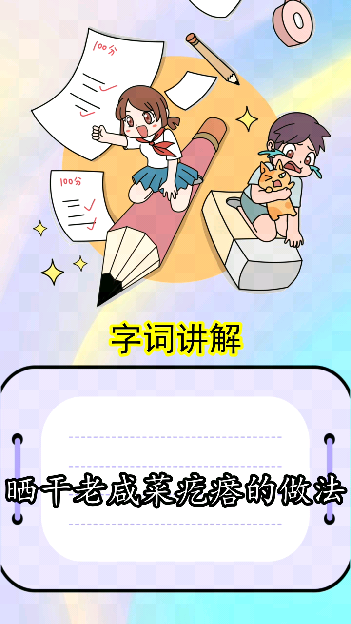 晒干老咸菜疙瘩的做法,你了解了吗