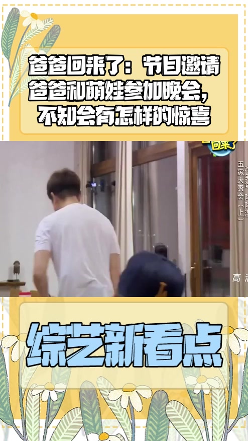 #明星综艺#爸爸回来了:节目邀请爸爸和萌娃参加晚会,不知会有怎样的惊喜
