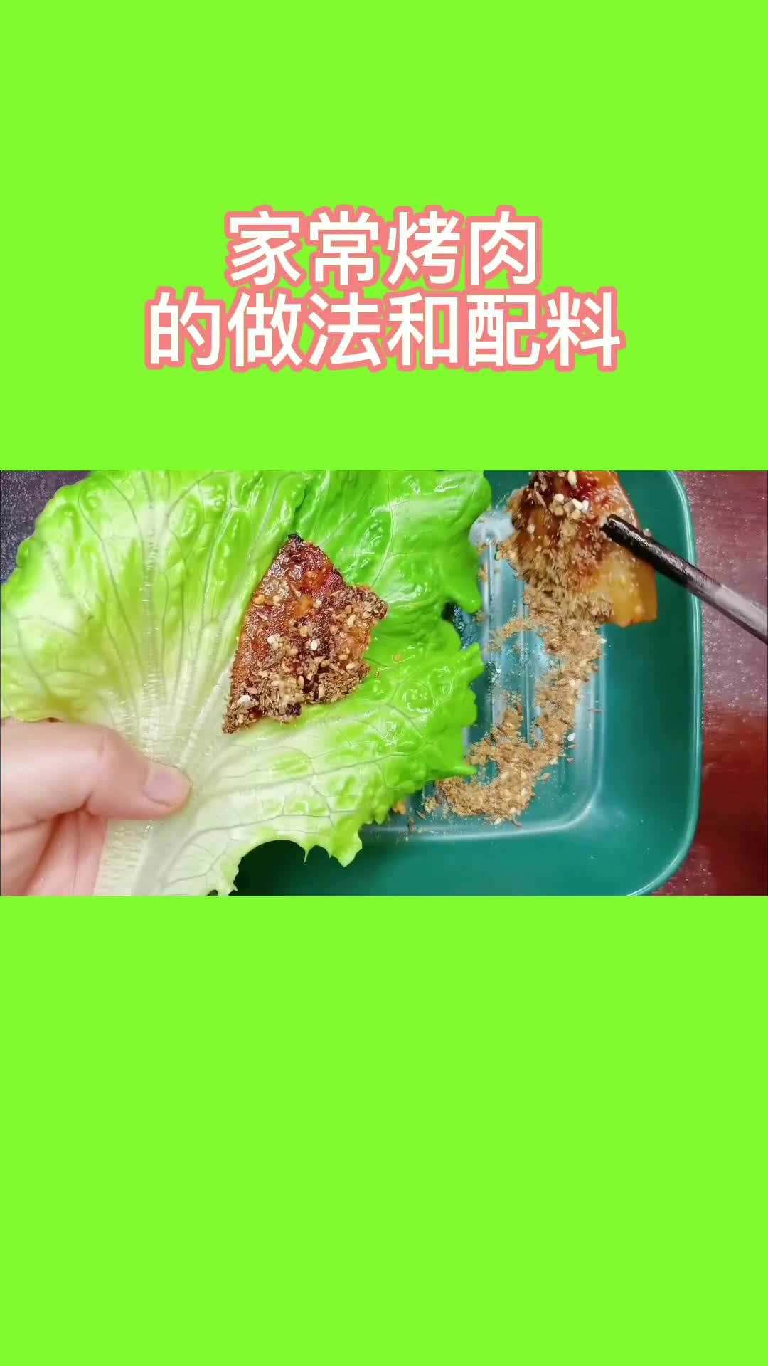 家常烤肉的做法和配料,你理解了吗
