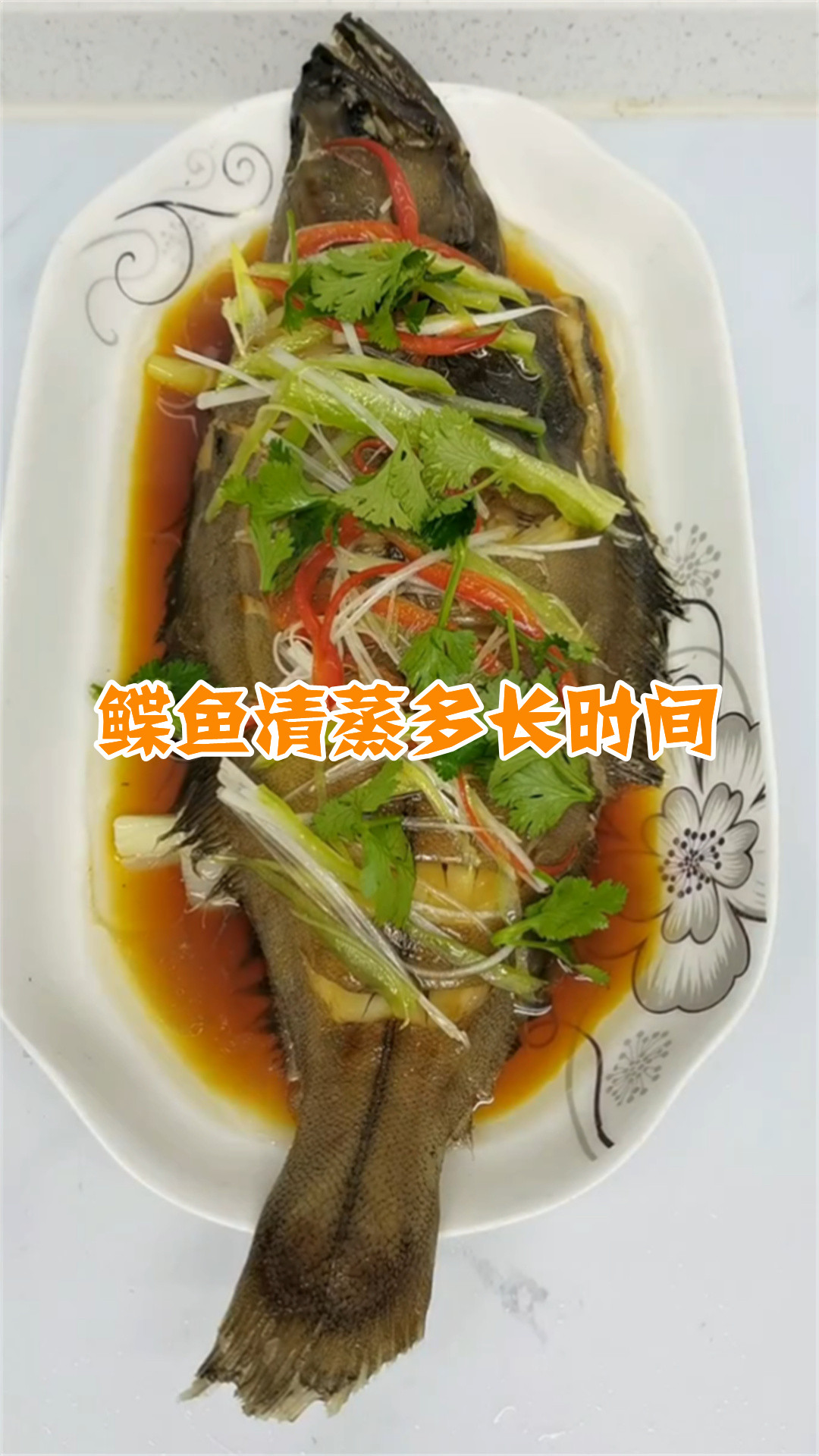 鲽鱼清蒸多长时间