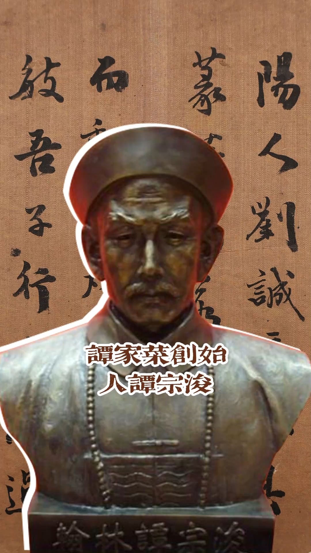 #名人故事#同治十三年榜眼 谭家菜创始人谭宗浚