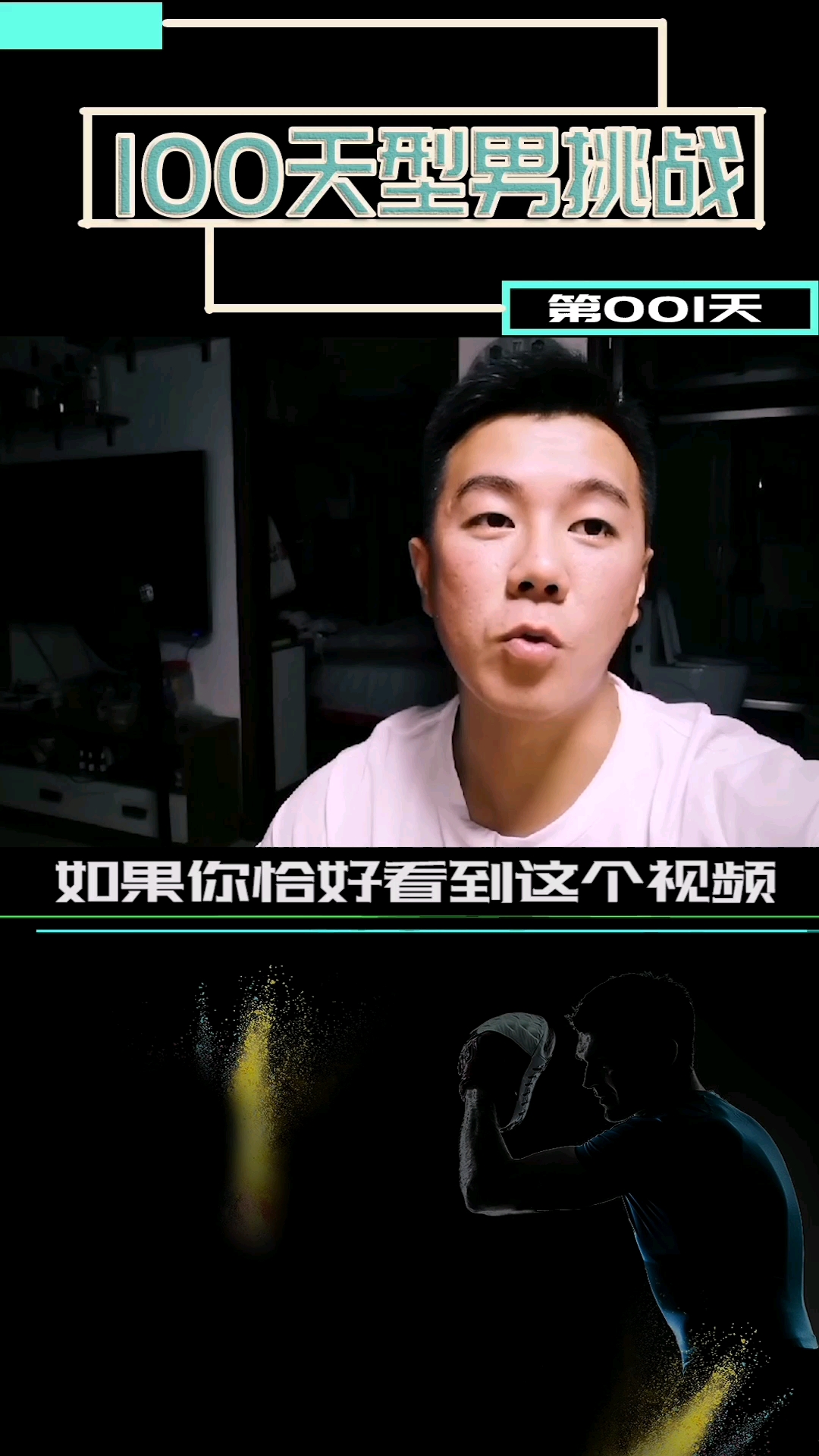 一百天练成彭于晏