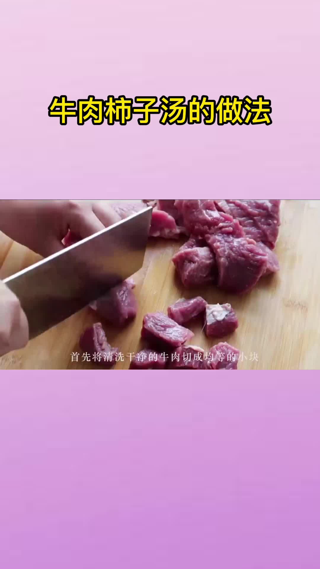 牛肉柿子汤的做法,你晓得了吗?