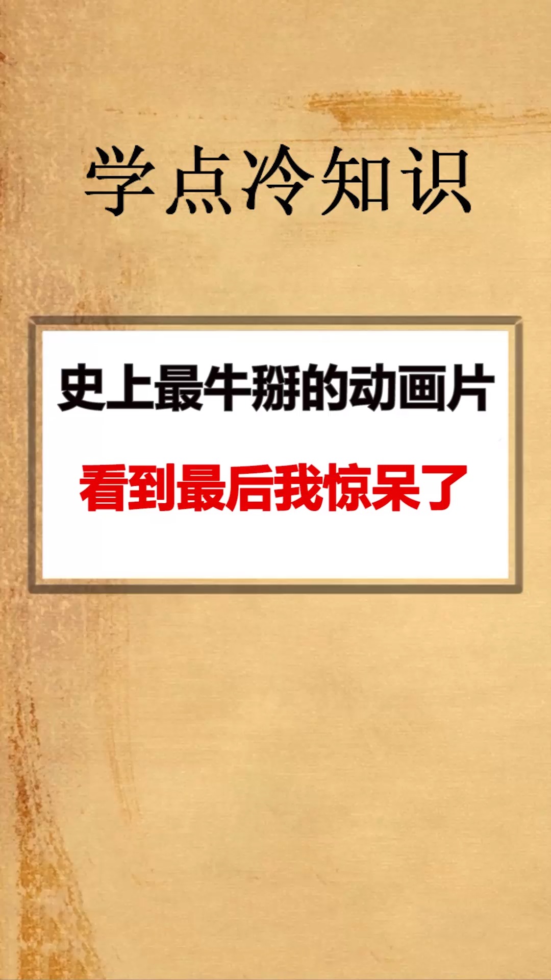 #每天一点冷知识#史上最牛掰的动画片,手里的蛋糕瞬间不香了