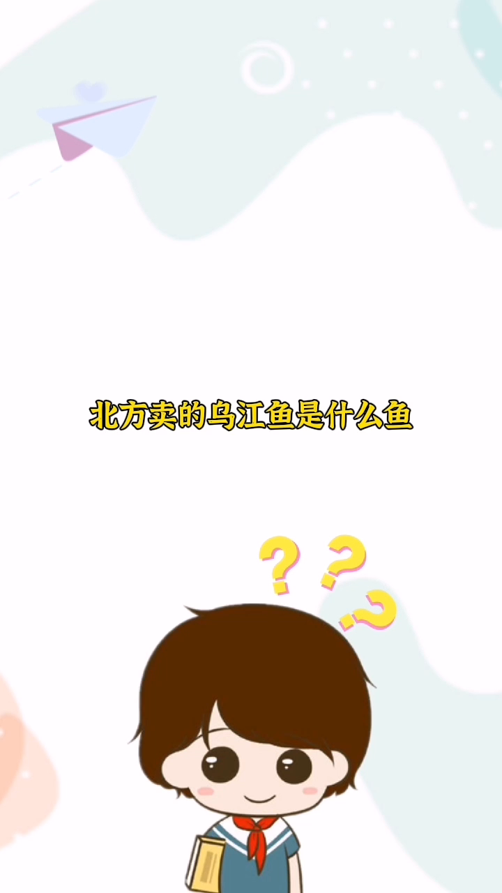 北方卖的乌江鱼是什么鱼