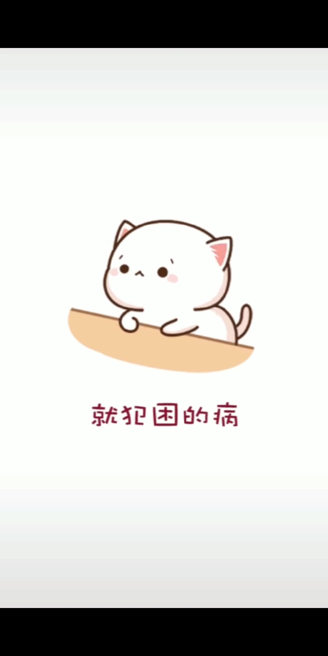 #可爱表情包#我一直都患这个病,无药可解,我已放弃治疗自生自灭了