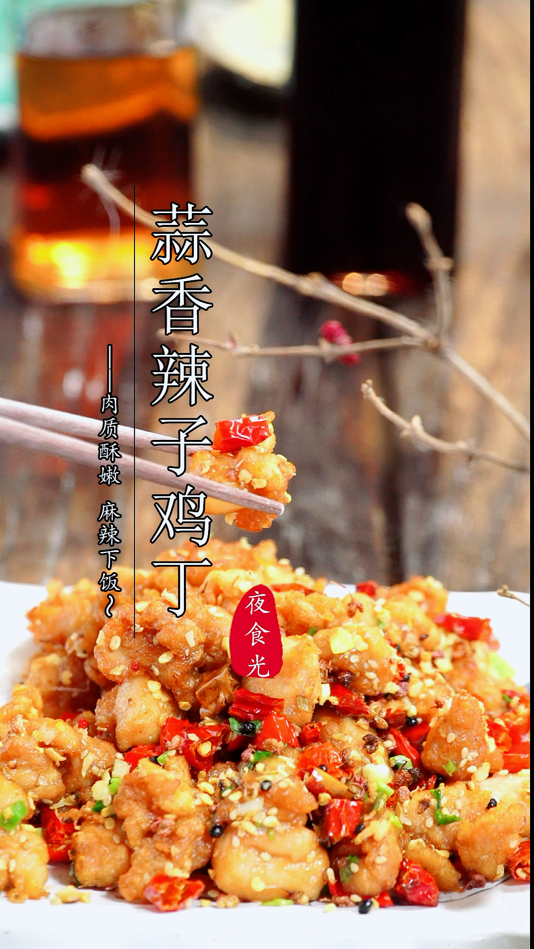 #元宵节#家庭版辣子鸡丁,自己做就不用在辣椒里找鸡丁了,麻辣鲜香,超级过瘾!