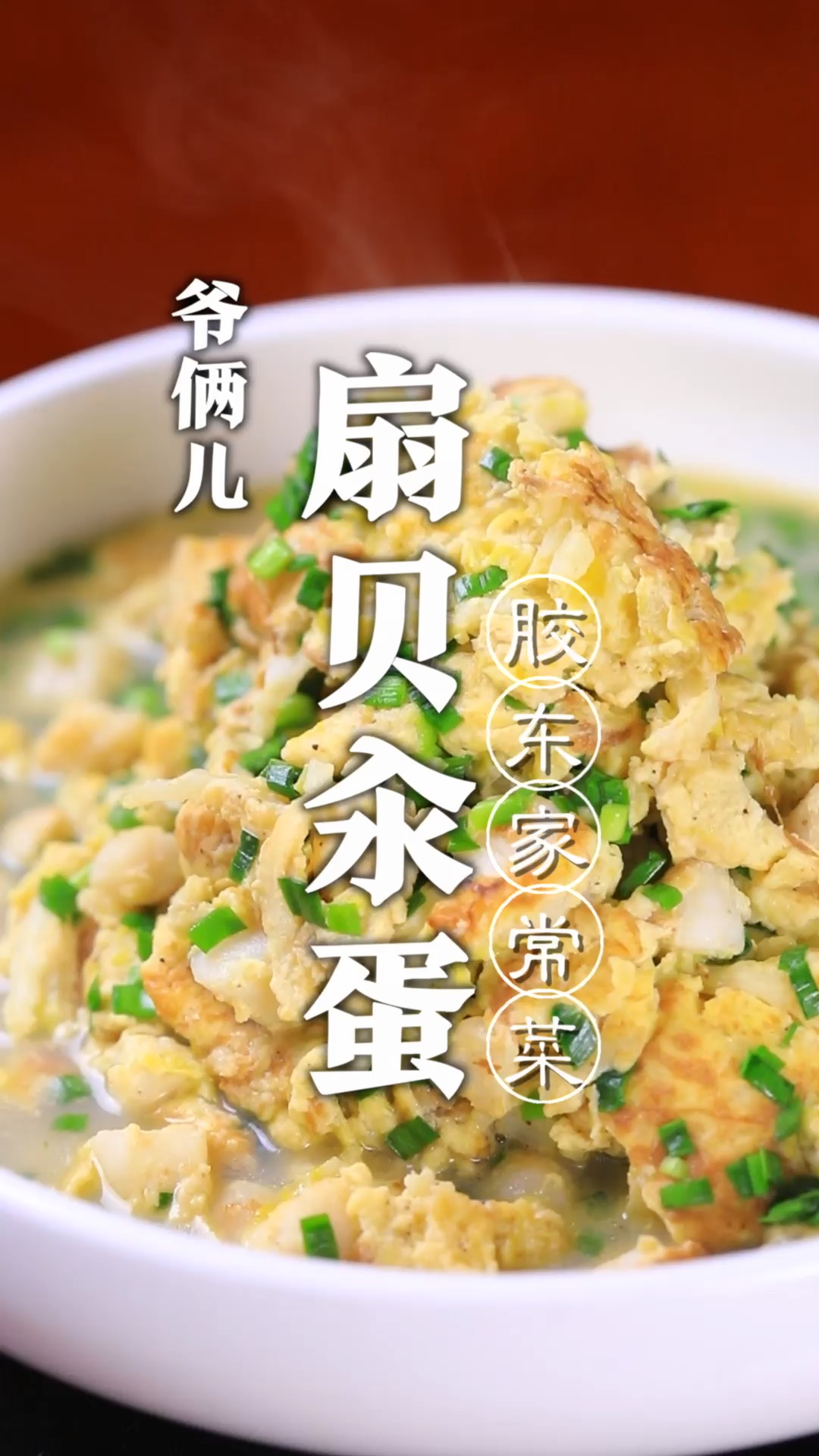 扇贝汆蛋是鲁菜胶东地区家常菜,鲜嫩可口,保持海鲜的原汁原味!