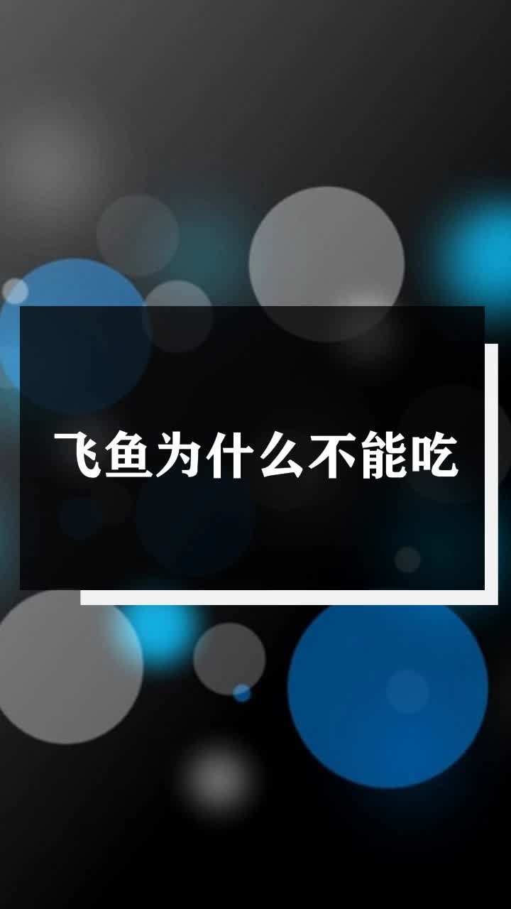 飞鱼为什么不能吃