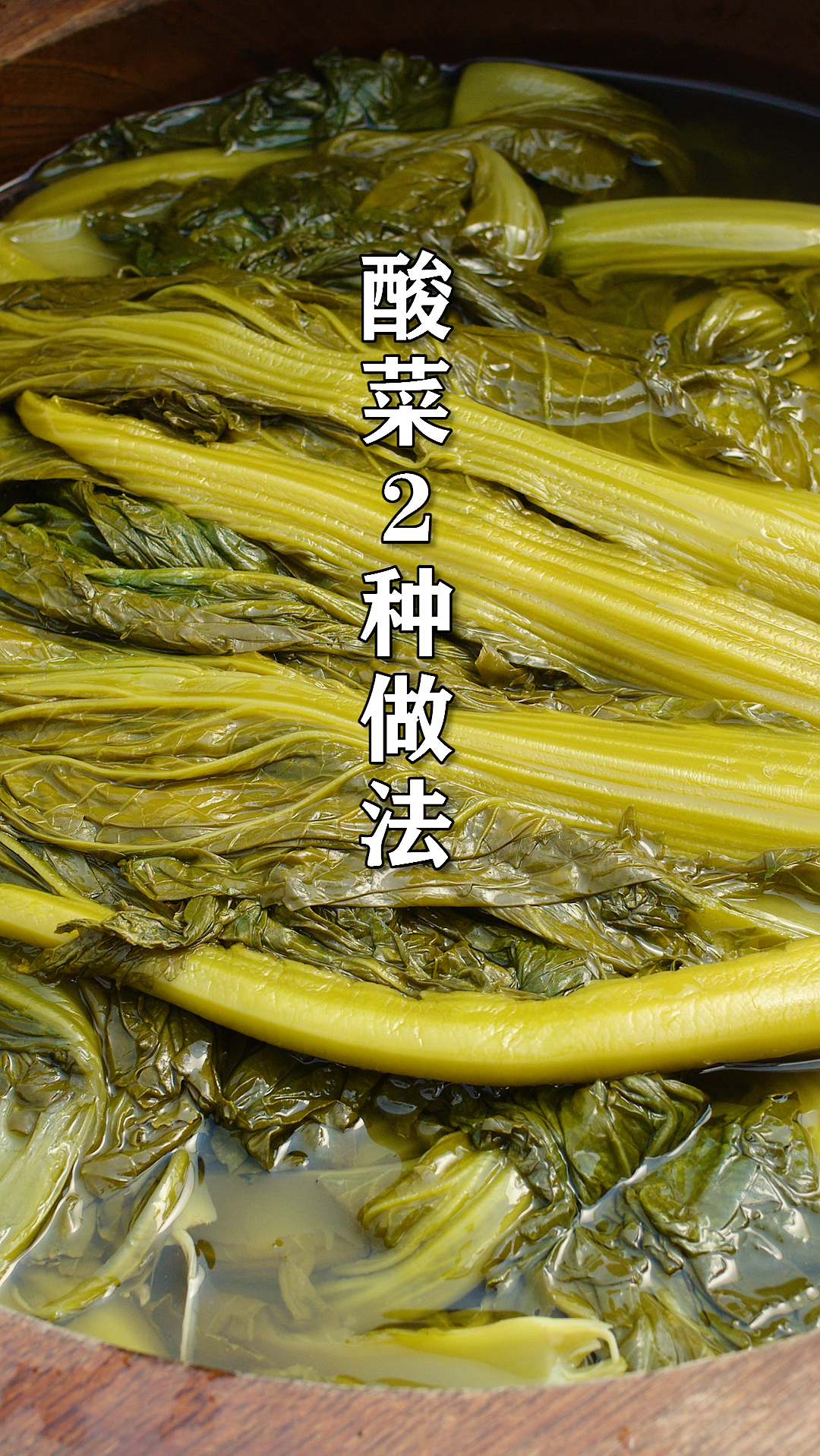 #酸菜鱼#两种酸菜的做法，总有一种适合你，用来做酸菜鱼酸爽开胃，连汤汁都不剩