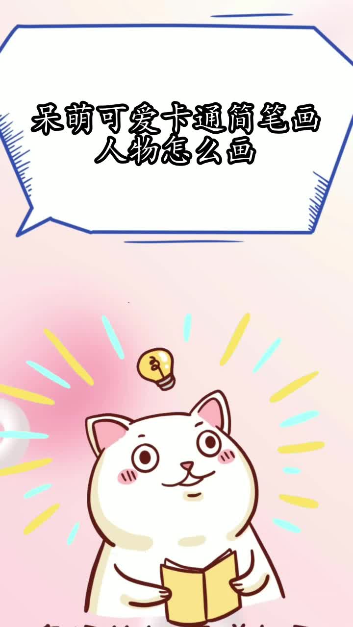 呆萌可爱卡通简笔画人物怎么画,你清楚了吗