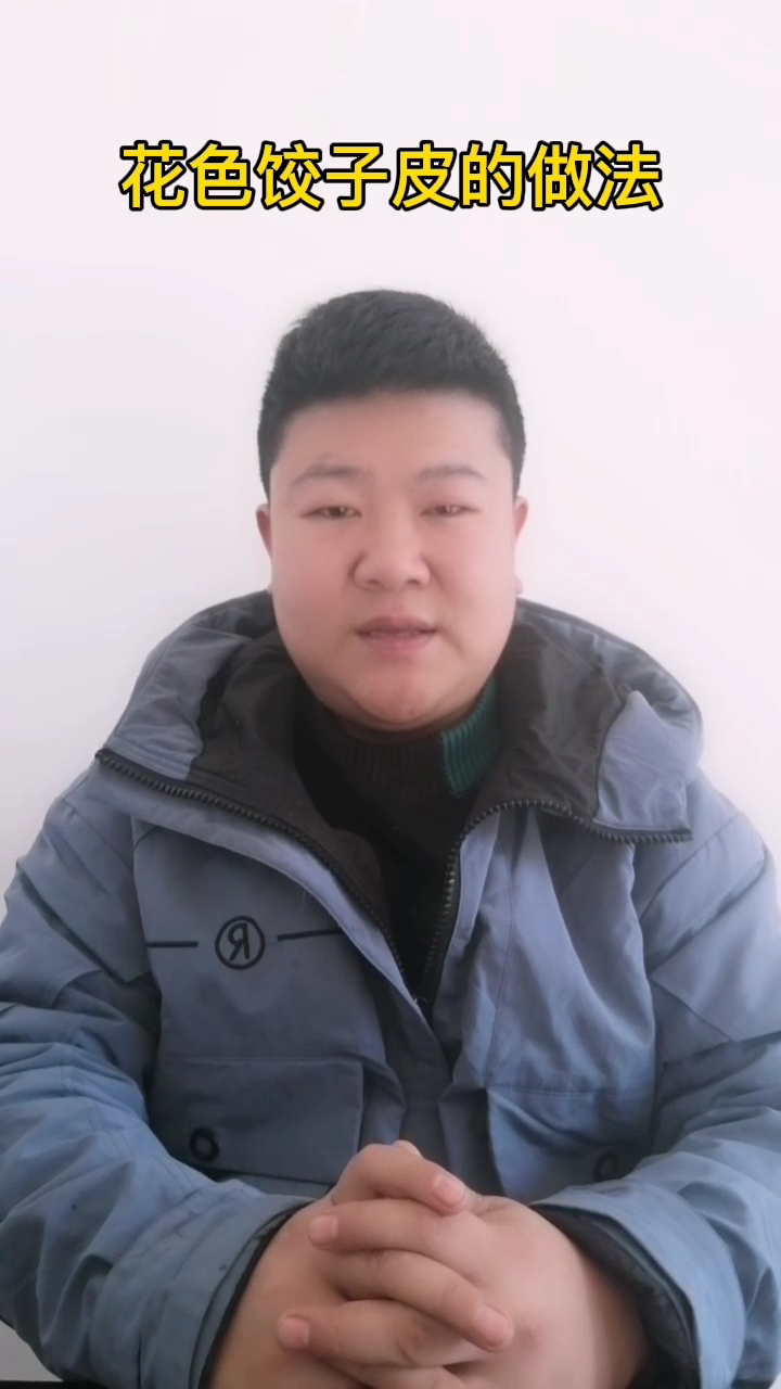 花色饺子皮的做法