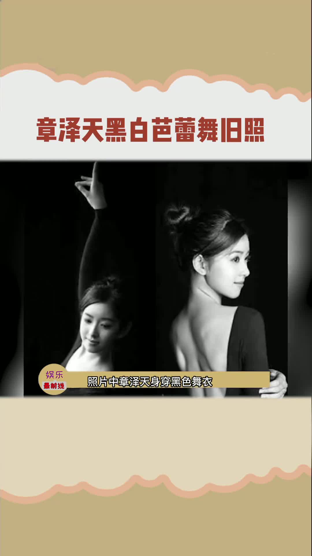章泽天黑白芭蕾舞旧照曝光,奶茶妹还是一如既往的好看啊