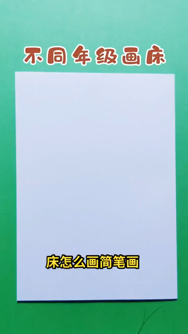 床怎么画简笔画 