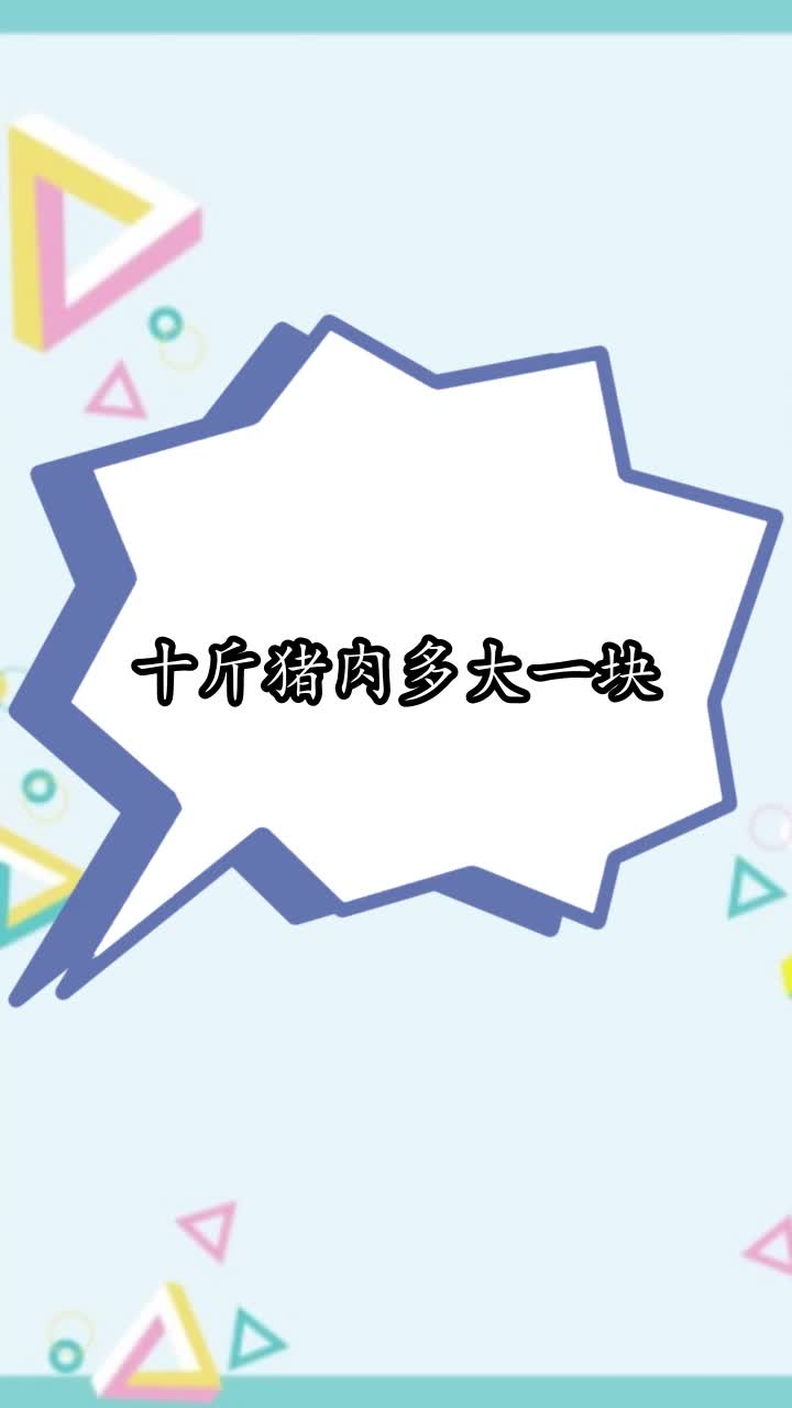 十斤猪肉多大一块,你学会了吗