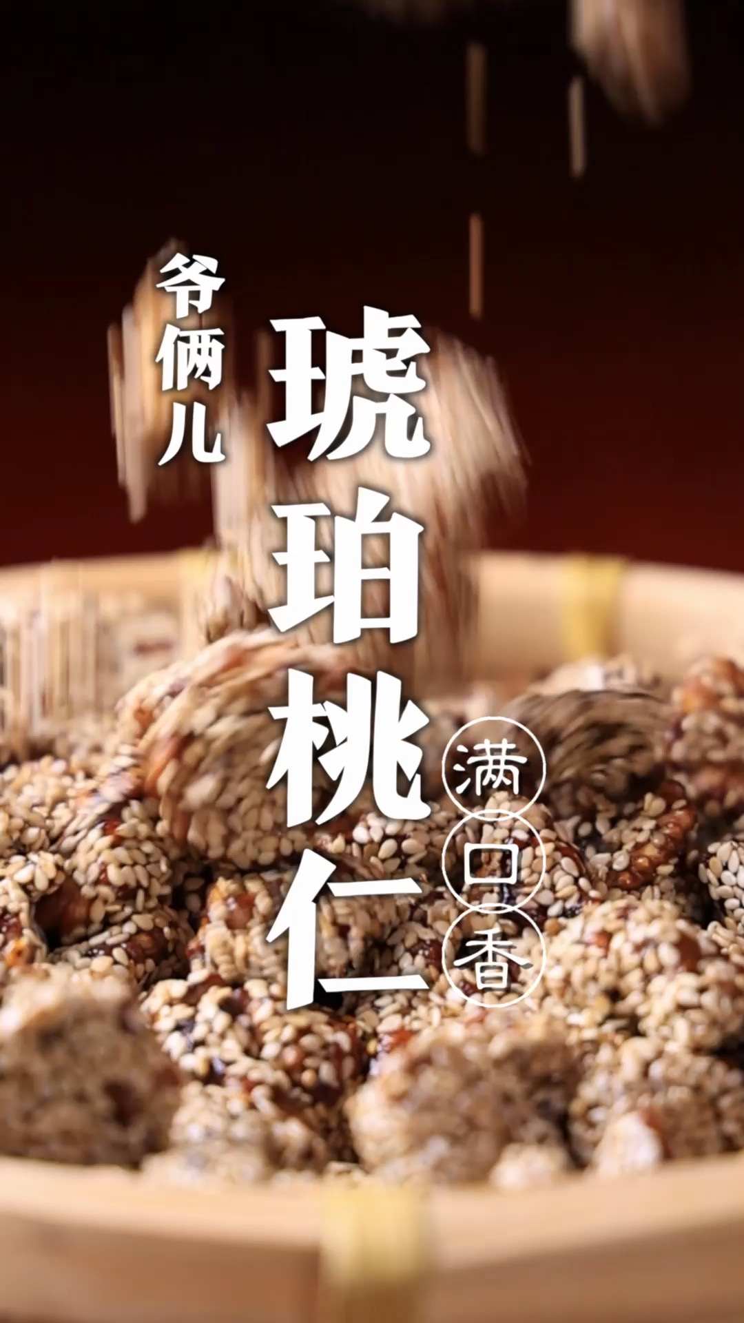 琥珀桃仁,是一道小吃又是一道凉菜,做法简单,香甜酥脆!