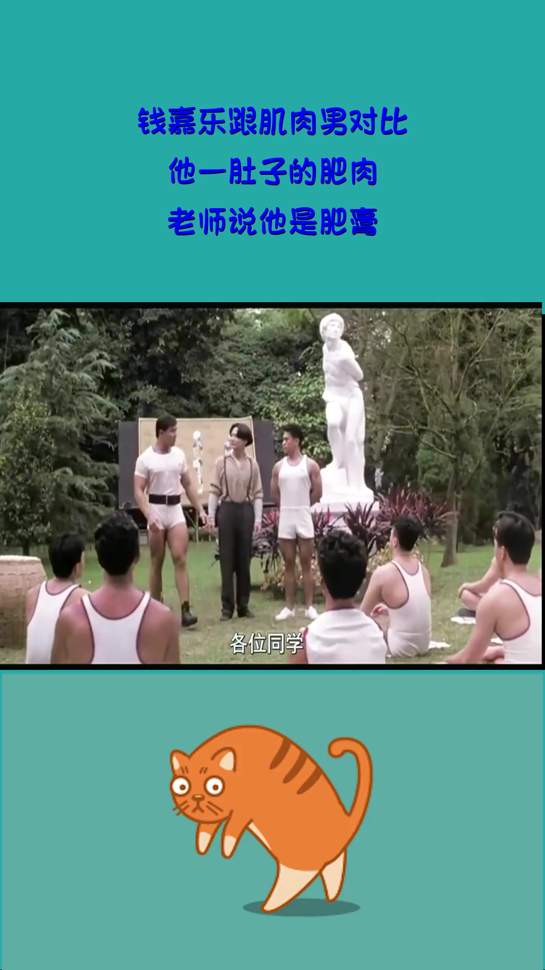 #影视#钱嘉乐跟肌肉男对比,他一肚子的肥肉,老师说他是肥膏