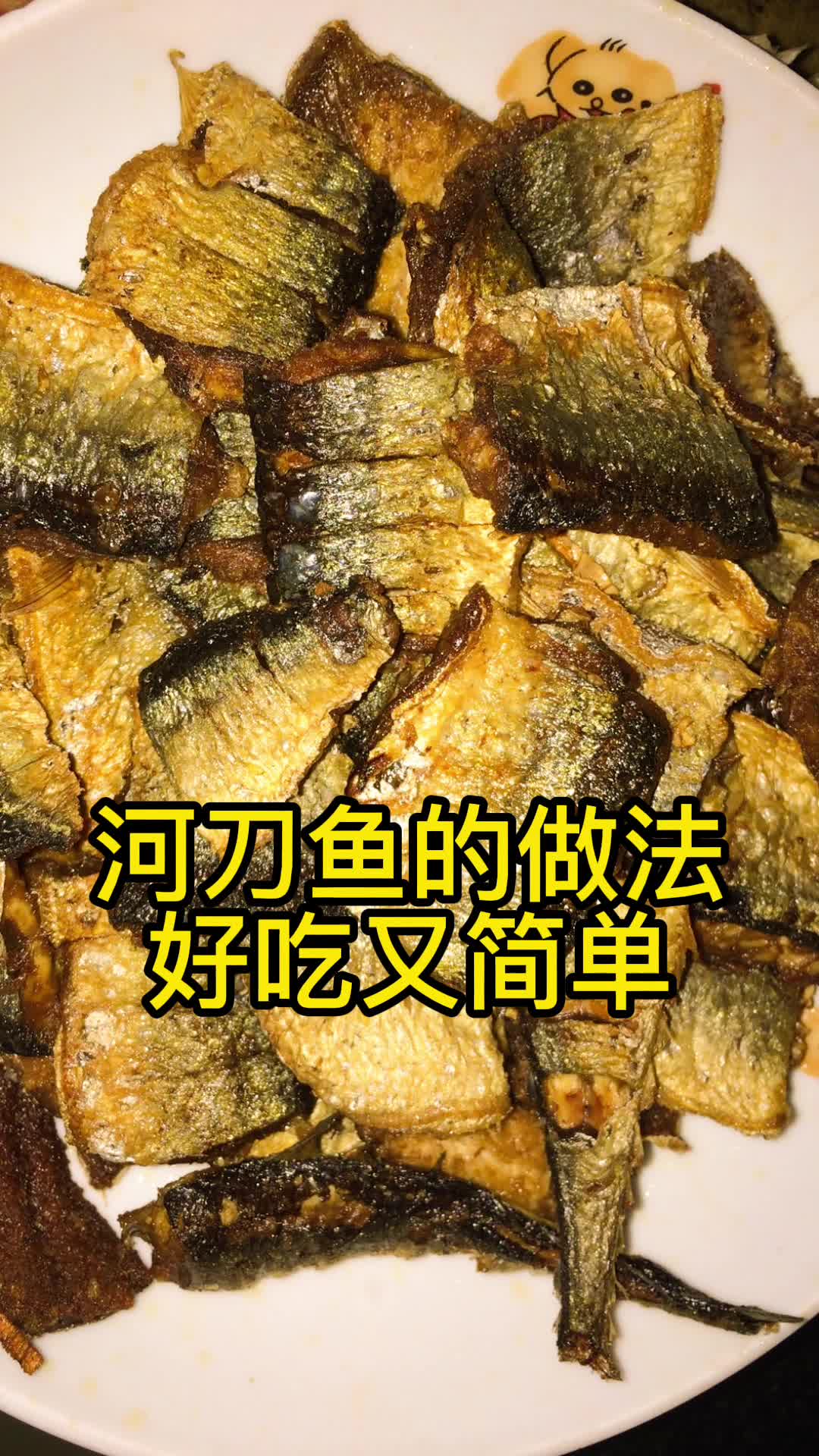 河刀鱼的做法好吃又简单,你明白了吗