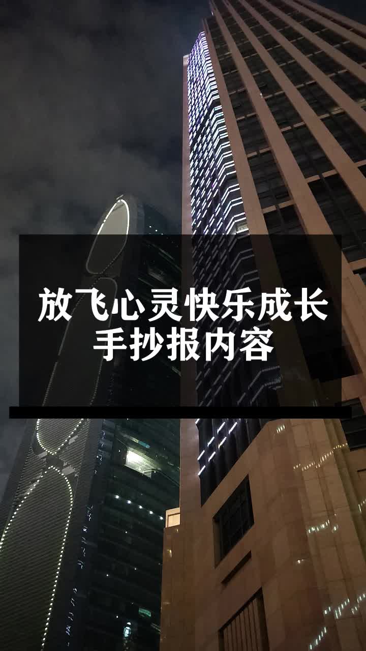 放飞心灵快乐成长手抄报内容