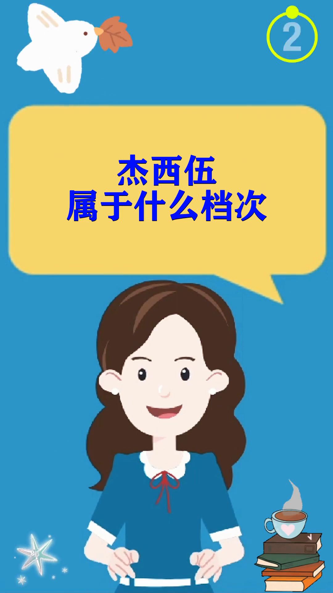 杰西伍属于什么档次?