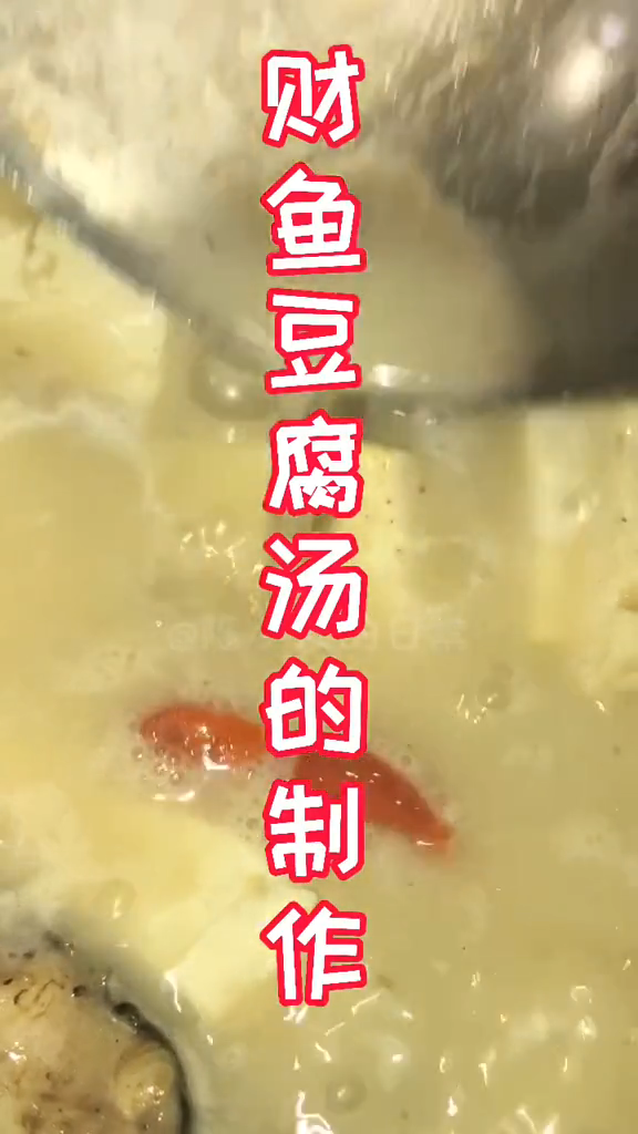 财鱼汤怎么做好吃又简单。