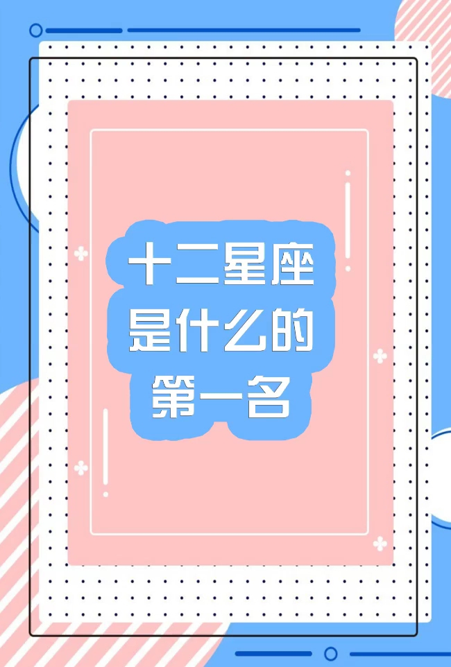 十二星座是什么的第一名